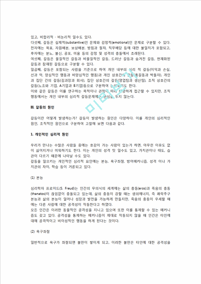 [갈등] 갈등의 개념(정의)과 특성(특징), 갈등원인, 갈등의 발전과정(갈등단계).hwp